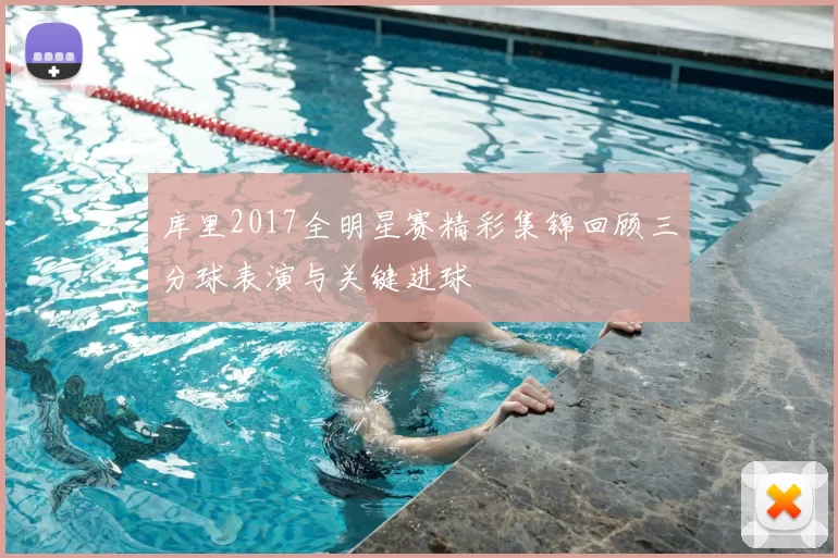库里2017全明星赛精彩集锦回顾三分球表演与关键进球