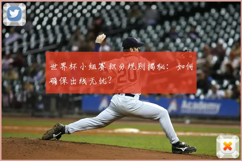 世界杯小组赛积分规则揭秘：如何确保出线无忧？