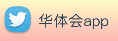华体会app Logo
